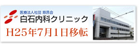 白石内科クリニック移転のお知らせ