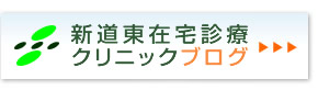 新道東クリニックブログ