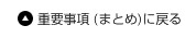 重要事項（まとめ）に戻る