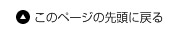 このページの先頭に戻る