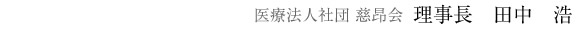 医療法人社団慈昂会　理事長　田中　浩