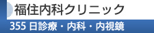 福住内科クリニック