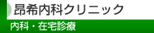 昂希内科クリニック