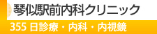 琴似駅前内科クリニック