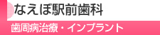 なえぼ駅前歯科