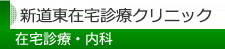 新道東在宅診療クリニック