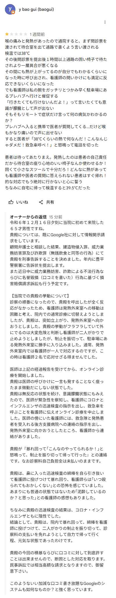 悪意があるクチコミについて