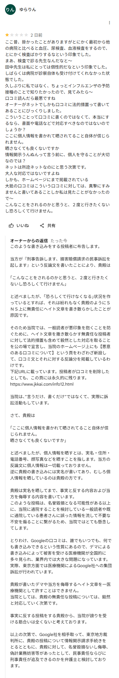 悪意があるクチコミについて