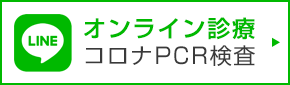 オンライン診療 コロナPCR検査