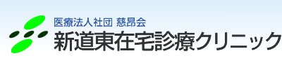 新道東在宅診療クリニック