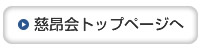 慈昂会トップページへ