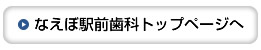 なえぼ駅前歯科トップページへ