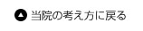 当院の考え方に戻る