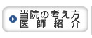 当院の考え方・医師紹介