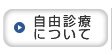 自由診療について