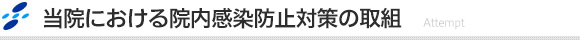 当院における院内感染防止対策の取組