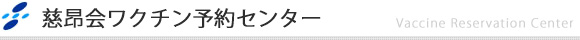 慈昂会ワクチンネット予約