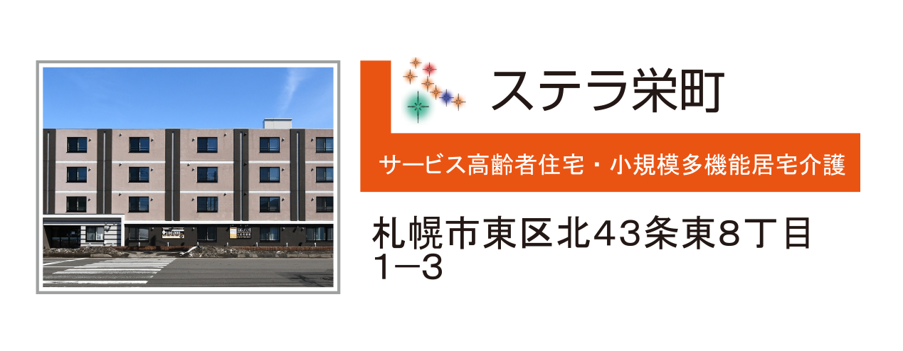 ステラ栄町