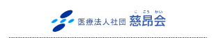 医療法人社団慈昂会