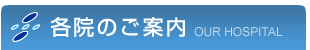 各院のご案内