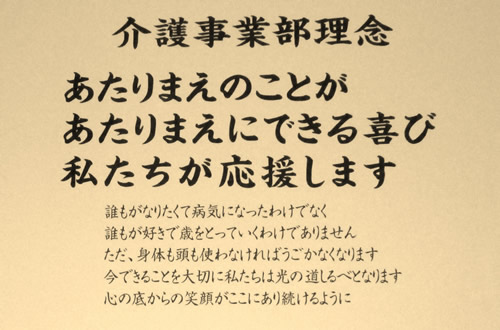 介護事業所理念