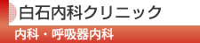 白石内科クリニック