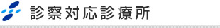 診療対応