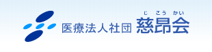 医療法人社団慈昂会