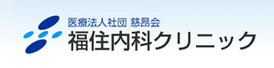 福住内科クリニック