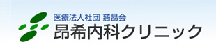 昂希内科クリニック