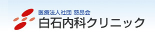 白石内科クリニック