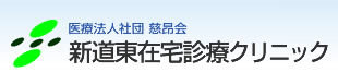 新道東在宅診療クリニック