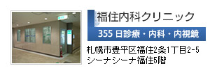 福住内科クリニック