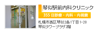 琴似駅前内科クリニック