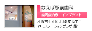 なえぼ駅前歯科
