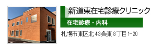 新道東クリニック