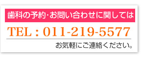 予約・お問い合わせは011-219-5577