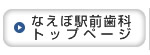 なえぼ駅前歯科トップページ