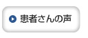 患者さんの声