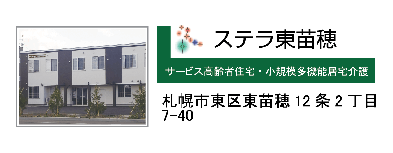 ステラ東苗穂