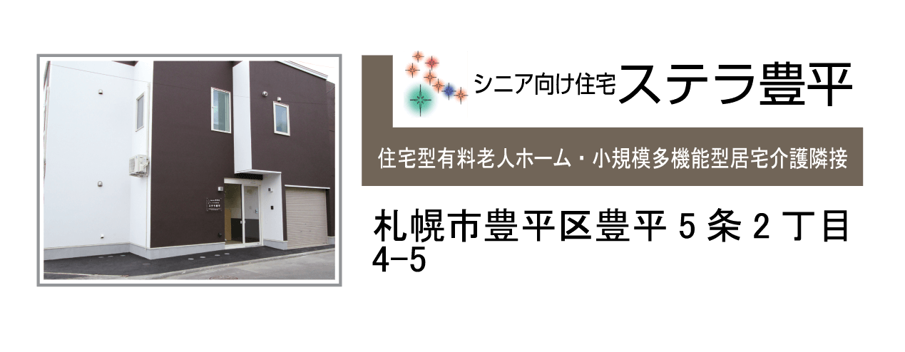シニア向け住宅　ステラ豊平