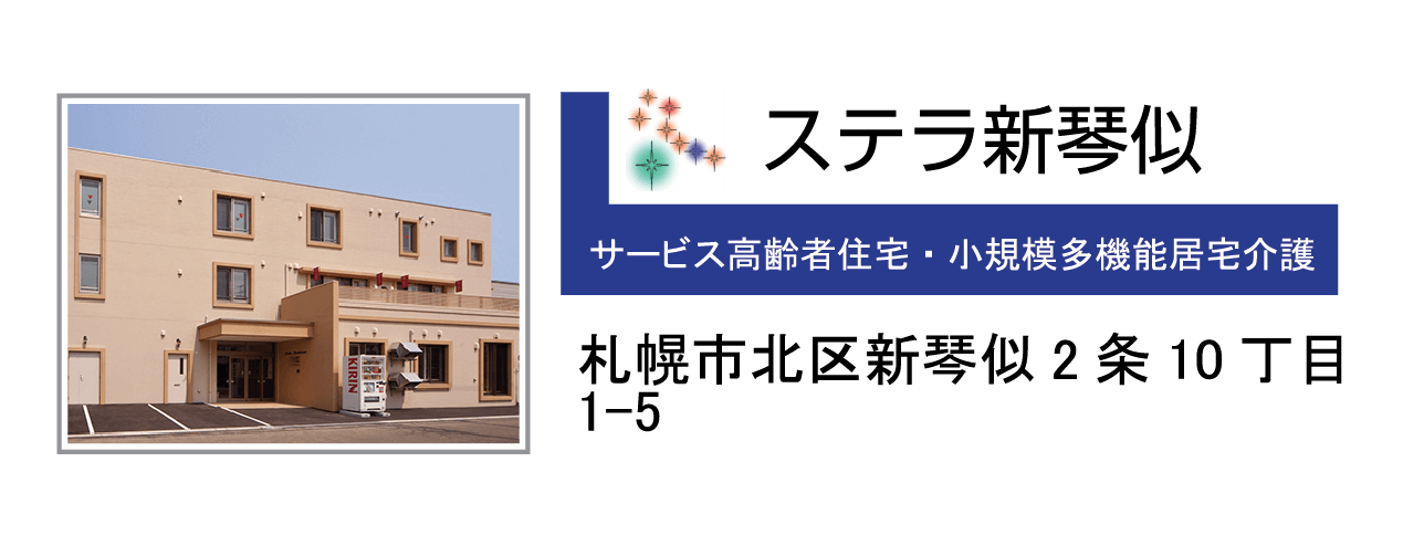 ステラ新琴似