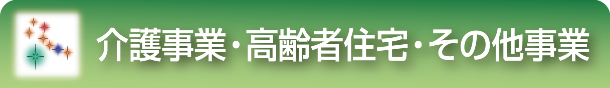 介護事業・高齢者住宅・その他の事業