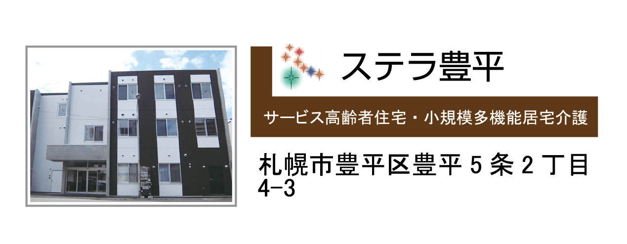 ステラ豊平