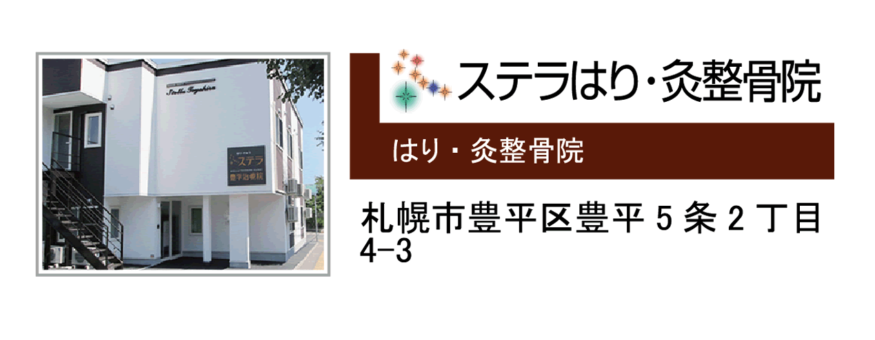 ステラはり・灸整骨院