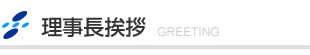 ごあいさつ