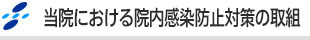 当院における院内感染防止対策の取組