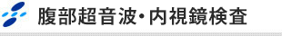 腹部超音波・内視鏡検査