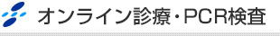 オンライン診療