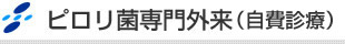 ピロリ菌専門外来